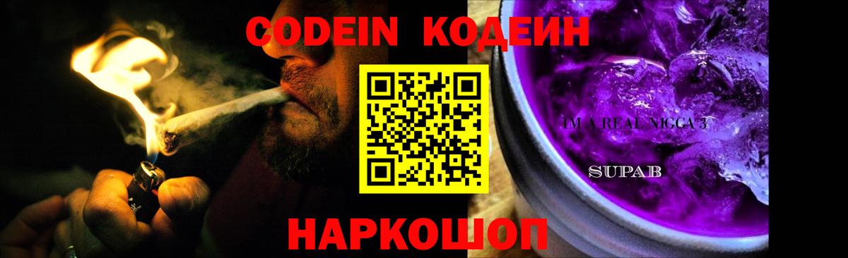 Кодеин Purple Drank  Кодеиновый сироп Lean напиток Lean (лин)  Вход с VPN  Острогожск 